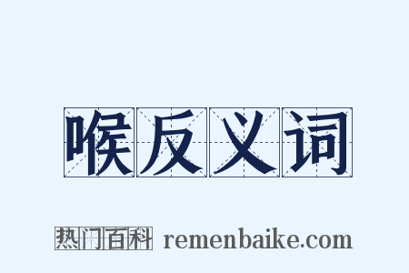 喉反义词是什么意思的图片